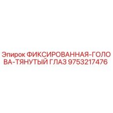 9753217476 ФИКСИРОВАННАЯ-ГОЛОВА-ТЯНУТЫЙ ГЛАЗ Epiroc