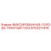 9753217476 ФИКСИРОВАННАЯ-ГОЛОВА-ТЯНУТЫЙ ГЛАЗ Epiroc