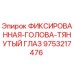 9753217476 ФИКСИРОВАННАЯ-ГОЛОВА-ТЯНУТЫЙ ГЛАЗ Epiroc
