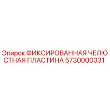 5730000331 ФИККСИРОВАННАЯ ЧЕЛЮСТНАЯ ПЛАСТИНА Epiroc