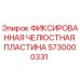 5730000331 ФИККСИРОВАННАЯ ЧЕЛЮСТНАЯ ПЛАСТИНА Epiroc