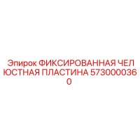 5730000360 ФИКСИРОВАННАЯ ЧЕЛЮСТНАЯ ПЛАСТИНА Epiroc