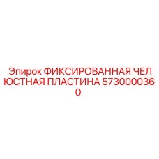 5730000360 ФИКСИРОВАННАЯ ЧЕЛЮСТНАЯ ПЛАСТИНА Epiroc
