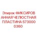 5730000360 ФИКСИРОВАННАЯ ЧЕЛЮСТНАЯ ПЛАСТИНА Epiroc