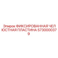 5730000379 ФИКСИРОВАННАЯ ЧЕЛЮСТНАЯ ПЛАСТИНА Epiroc