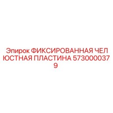 5730000379 ФИКСИРОВАННАЯ ЧЕЛЮСТНАЯ ПЛАСТИНА Epiroc