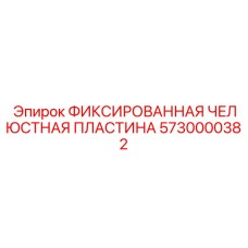 5730000382 ФИКСИРОВАННАЯ ЧЕЛЮСТНАЯ ПЛАСТИНА Epiroc