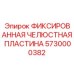 5730000382 ФИКСИРОВАННАЯ ЧЕЛЮСТНАЯ ПЛАСТИНА Epiroc