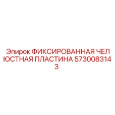 5730083143 ФИКСИРОВАННАЯ ЧЕЛЮСТНАЯ ПЛАСТИНА Epiroc