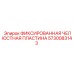 5730083143 ФИКСИРОВАННАЯ ЧЕЛЮСТНАЯ ПЛАСТИНА Epiroc
