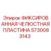 5730083143 ФИКСИРОВАННАЯ ЧЕЛЮСТНАЯ ПЛАСТИНА Epiroc