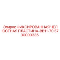 5730000335 ФИКСИРОВАННАЯ ЧЕЛЮСТНАЯ ПЛАСТИНА-BB11-70 Epiroc