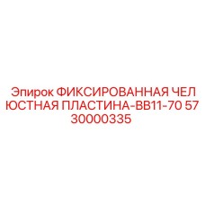 5730000335 ФИКСИРОВАННАЯ ЧЕЛЮСТНАЯ ПЛАСТИНА-BB11-70 Epiroc