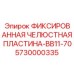 5730000335 ФИКСИРОВАННАЯ ЧЕЛЮСТНАЯ ПЛАСТИНА-BB11-70 Epiroc