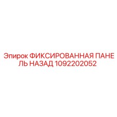 1092202052 ФИКСИРОВАННАЯ ПАНЕЛЬ НАЗАД Epiroc