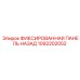 1092202052 ФИКСИРОВАННАЯ ПАНЕЛЬ НАЗАД Epiroc