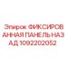 1092202052 ФИКСИРОВАННАЯ ПАНЕЛЬ НАЗАД Epiroc
