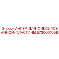 5730001059 АНКЕР-ДЛЯ-ФИКСИРОВАННОЙ-ПЛАСТИНЫ от Epiroc