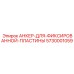 5730001059 АНКЕР-ДЛЯ-ФИКСИРОВАННОЙ-ПЛАСТИНЫ от Epiroc