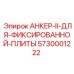 5730001222 АНКЕР-II-ДЛЯ-ФИКСИРОВАННОЙ-ПЛИТЫ Epiroc