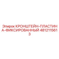 4812115613 КРОНШТЕЙН-ПЛАСТИНА-ФИКСИРОВАННЫЙ Epiroc