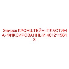 4812115613 КРОНШТЕЙН-ПЛАСТИНА-ФИКСИРОВАННЫЙ Epiroc