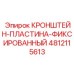 Фото кронштейна-пластины Epiroc артикул 4812115613