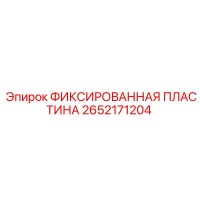2652171204 ФИКСИРОВАННАЯ ПЛАСТИНА Epiroc