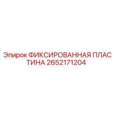 2652171204 ФИКСИРОВАННАЯ ПЛАСТИНА Epiroc