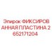 2652171204 ФИКСИРОВАННАЯ ПЛАСТИНА Epiroc