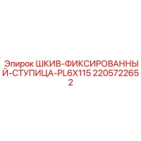 2205722652 ШКИВ-ФИКСИРОВАННЫЙ-СТУПИЦА-PL6X115 Epiroc