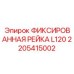2205415002 ФИКСИРОВАННАЯ РЕЙКА L120 Epiroc