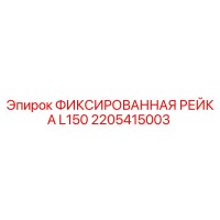 2205415003 ФИКСИРОВАННАЯ РЕЙКА L150 Epiroc