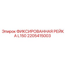 2205415003 ФИКСИРОВАННАЯ РЕЙКА L150 Epiroc