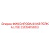 2205415003 ФИКСИРОВАННАЯ РЕЙКА L150 Epiroc