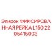 2205415003 ФИКСИРОВАННАЯ РЕЙКА L150 Epiroc