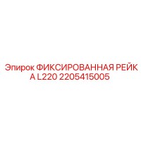2205415005 ФИКСИРОВАННАЯ РЕЙКА L220 Epiroc