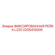 2205415005 ФИКСИРОВАННАЯ РЕЙКА L220 Epiroc