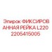 2205415005 ФИКСИРОВАННАЯ РЕЙКА L220 Epiroc