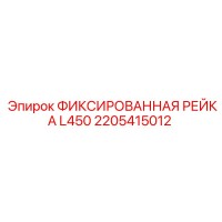 2205415012 ФИКСИРОВАННАЯ РЕЙКА L450 Epiroc