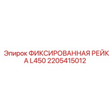 2205415012 ФИКСИРОВАННАЯ РЕЙКА L450 Epiroc
