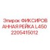 2205415012 ФИКСИРОВАННАЯ РЕЙКА L450 Epiroc