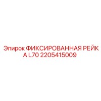 2205415009 ФИКСИРОВАННАЯ РЕЙКА L70 Epiroc