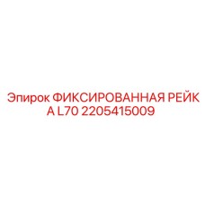 2205415009 ФИКСИРОВАННАЯ РЕЙКА L70 Epiroc