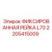 2205415009 ФИКСИРОВАННАЯ РЕЙКА L70 Epiroc