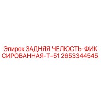 2653344545 ЗАДНЯЯ ЧЕЛЮСТЬ-ФИКСИРОВАННАЯ-T-51 Epiroc