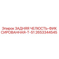 2653344545 ЗАДНЯЯ ЧЕЛЮСТЬ-ФИКСИРОВАННАЯ-T-51 Epiroc