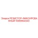 1089954343 РЕЗИСТОР-ФИКСИРОВАННЫЙ Epiroc