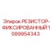 1089954343 РЕЗИСТОР-ФИКСИРОВАННЫЙ Epiroc