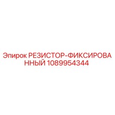 1089954344 РЕЗИСТОР-ФИКСИРОВАННЫЙ Epiroc
